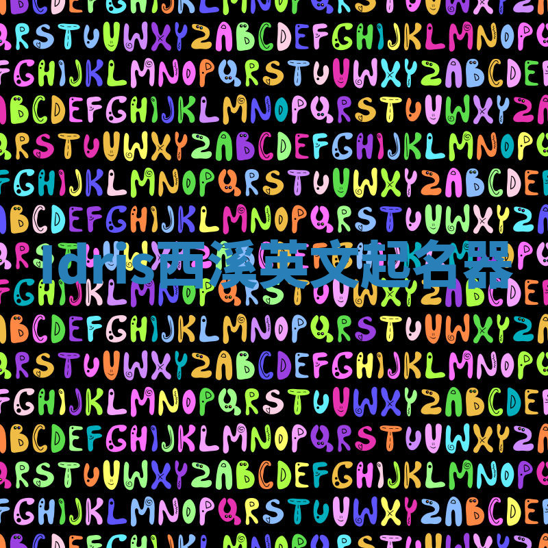 Idris西溪英文起名器 Idris西溪英文起名器