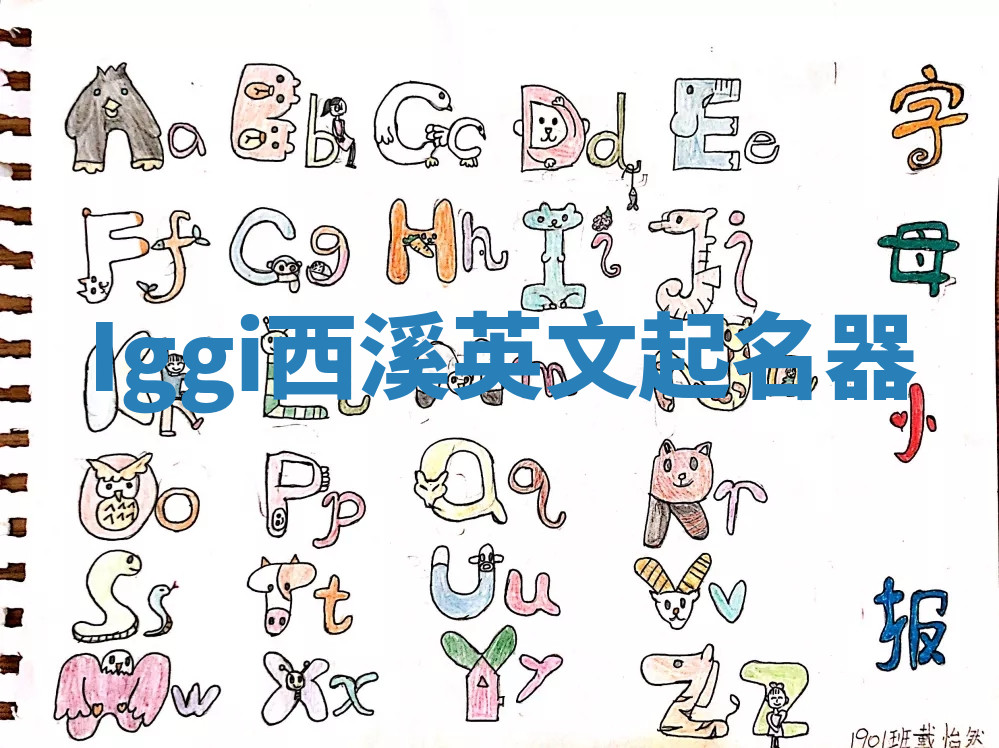 Iggi西溪英文起名器 Iggi西溪英文起名器