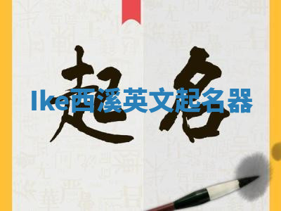 Ike西溪英文起名器 Ike西溪英文起名器
