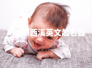 Imani西溪英文起名器 Imani西溪英文起名器