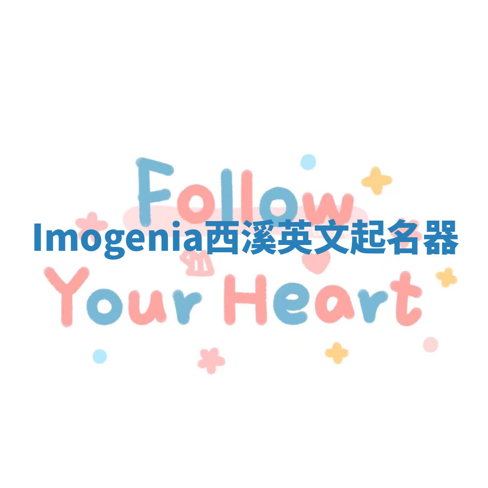 Imogenia西溪英文起名器
