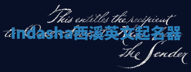 Indasha西溪英文起名器 Indasha西溪英文起名器
