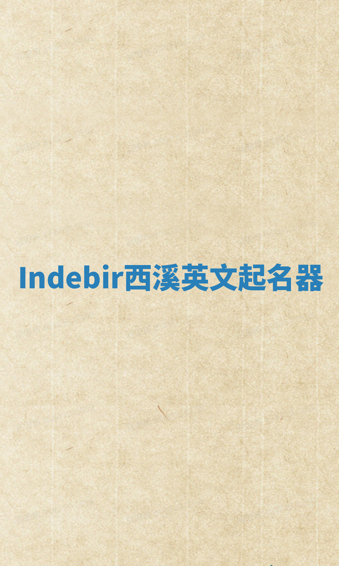Indebir西溪英文起名器 Indebir西溪英文起名器