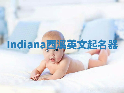 Indiana西溪英文起名器