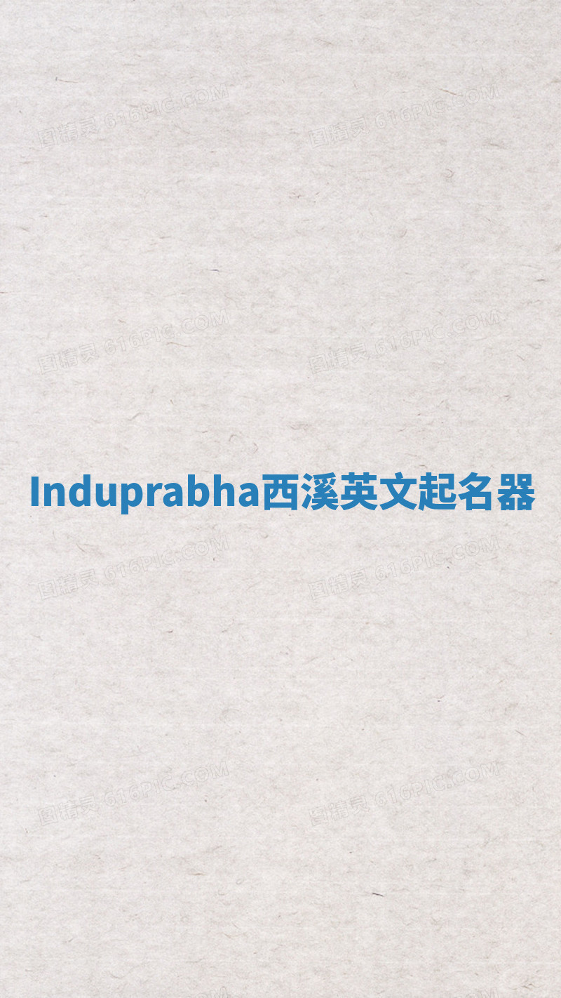 Induprabha西溪英文起名器