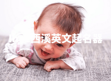 Inez西溪英文起名器 Inez西溪英文起名器