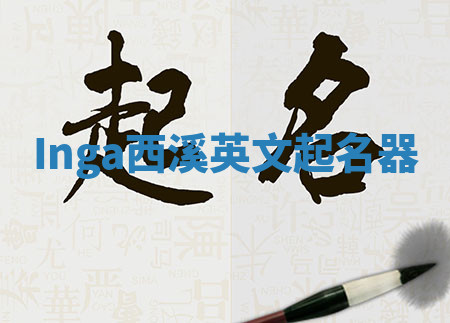 Inga西溪英文起名器 Inga西溪英文起名器