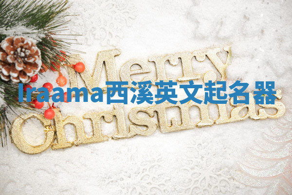 Iraama西溪英文起名器 Iraama西溪英文起名器