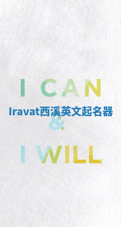 Iravat西溪英文起名器 Iravat西溪英文起名器