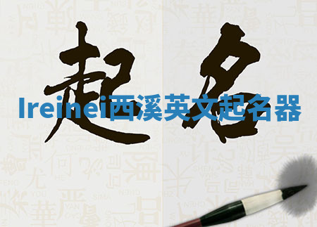 Ireinei西溪英文起名器 Ireinei西溪英文起名器