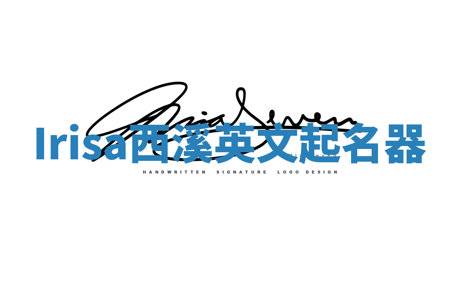 Irisa西溪英文起名器 Irisa西溪英文起名器