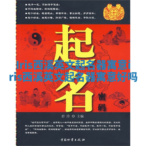 Iris西溪英文起名器寓意 iris西溪英文起名器寓意好吗 Iris西溪英文起名器寓意 iris西溪英文起名器寓意好吗