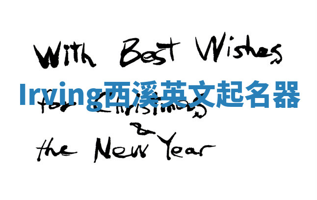 Irving西溪英文起名器 Irving西溪英文起名器