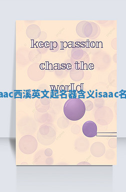 Isaac西溪英文起名器含义 isaac名字