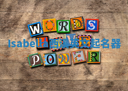 Isabella西溪英文起名器