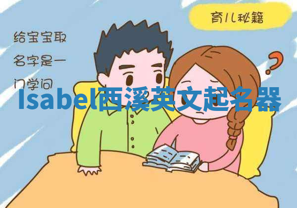 Isabel西溪英文起名器