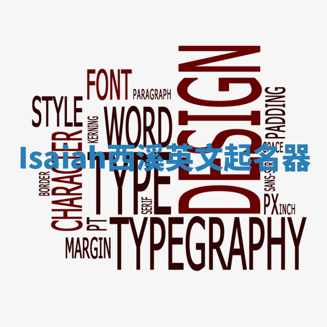 Isaiah西溪英文起名器 Isaiah西溪英文起名器