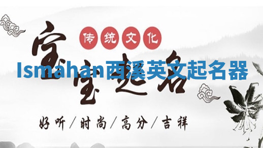 Ismahan西溪英文起名器 Ismahan西溪英文起名器