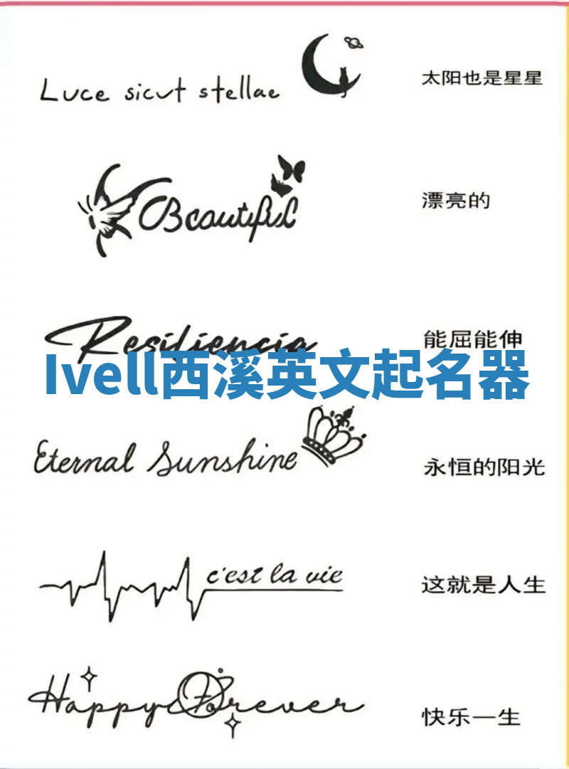 Ivell西溪英文起名器
