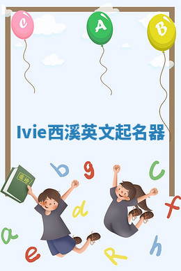 Ivie西溪英文起名器