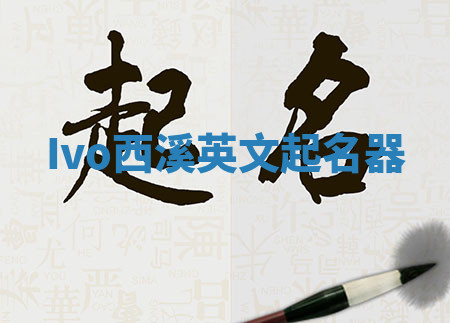 Ivo西溪英文起名器
