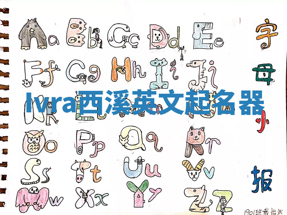 Ivra西溪英文起名器 Ivra西溪英文起名器