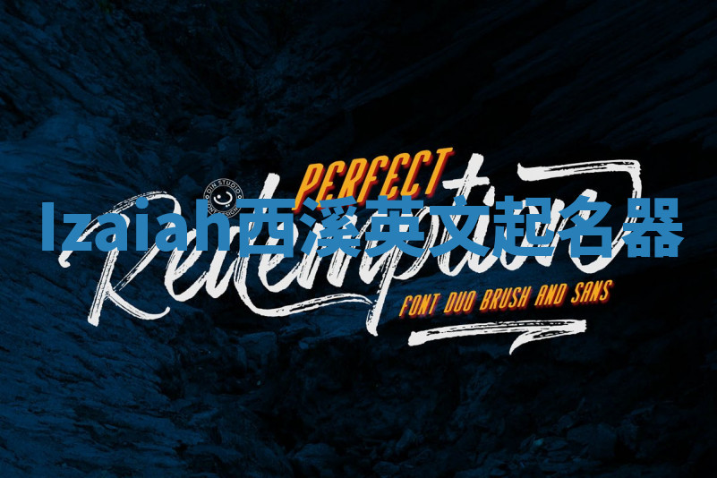 Izaiah西溪英文起名器