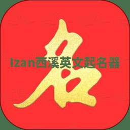 Izan西溪英文起名器