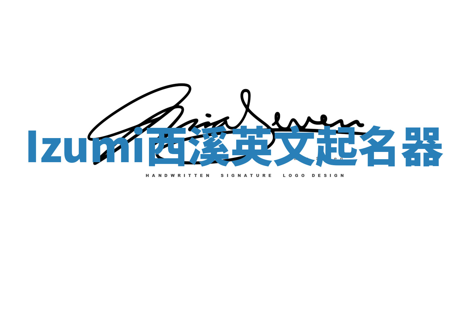 Izumi西溪英文起名器