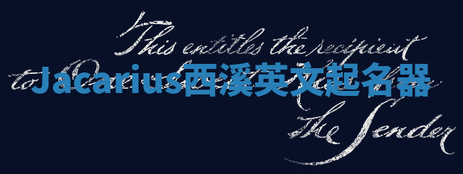 Jacarius西溪英文起名器 Jacarius西溪英文起名器