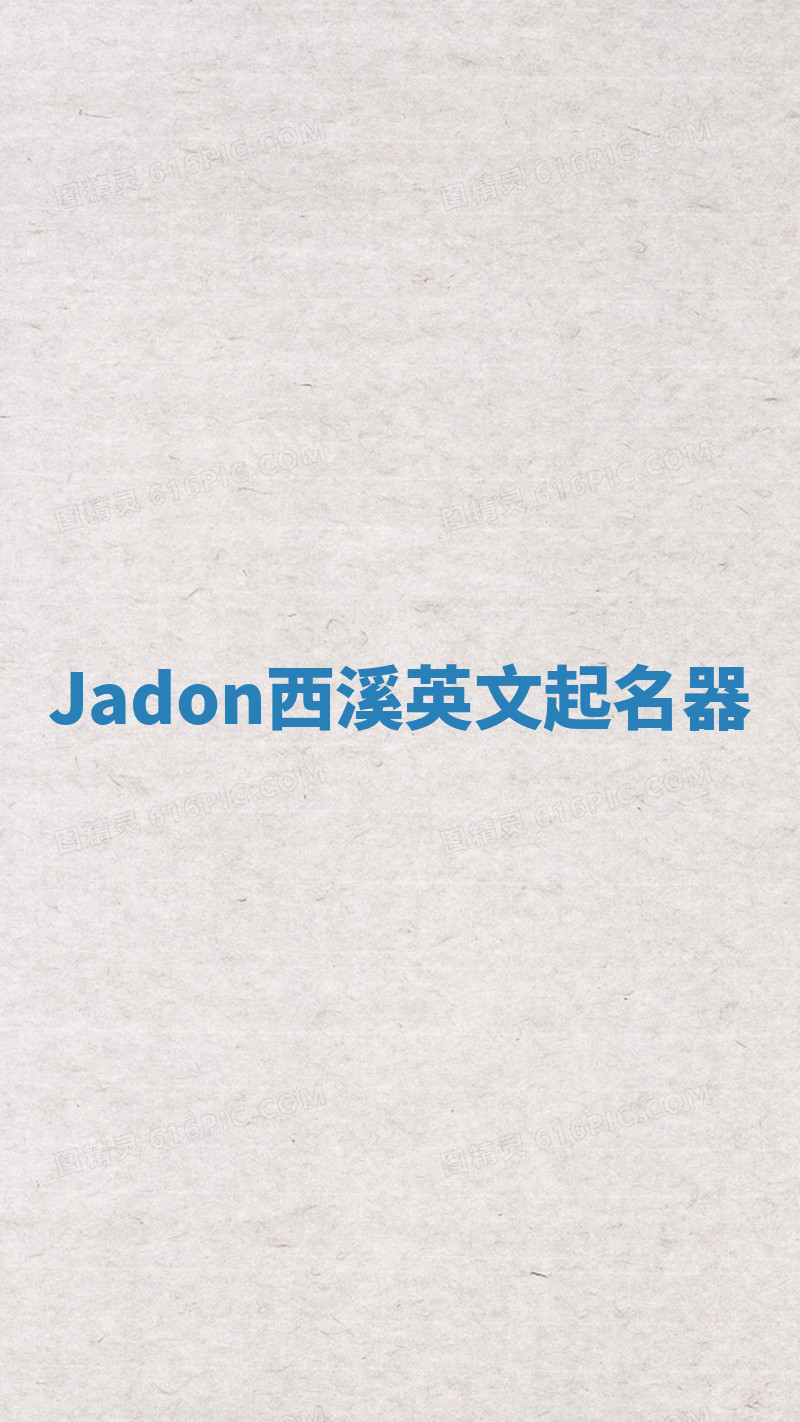 Jadon西溪英文起名器