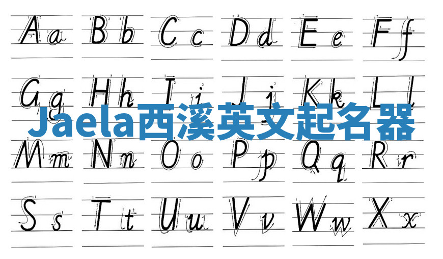 Jaela西溪英文起名器 Jaela西溪英文起名器