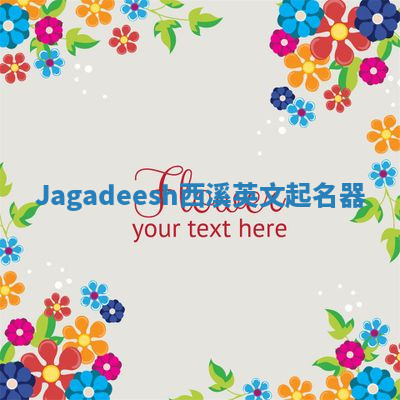 Jagadeesh西溪英文起名器 Jagadeesh西溪英文起名器