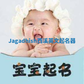 Jagadhish西溪英文起名器