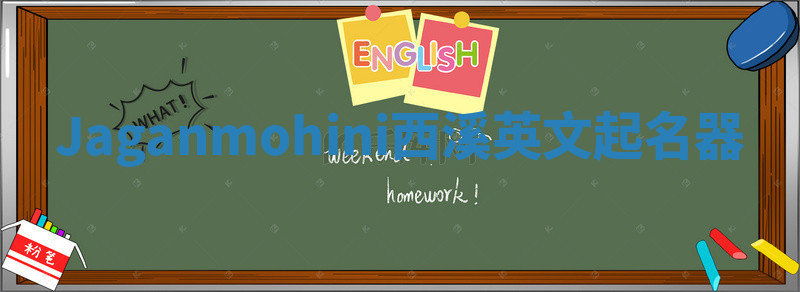 Jaganmohini西溪英文起名器 Jaganmohini西溪英文起名器