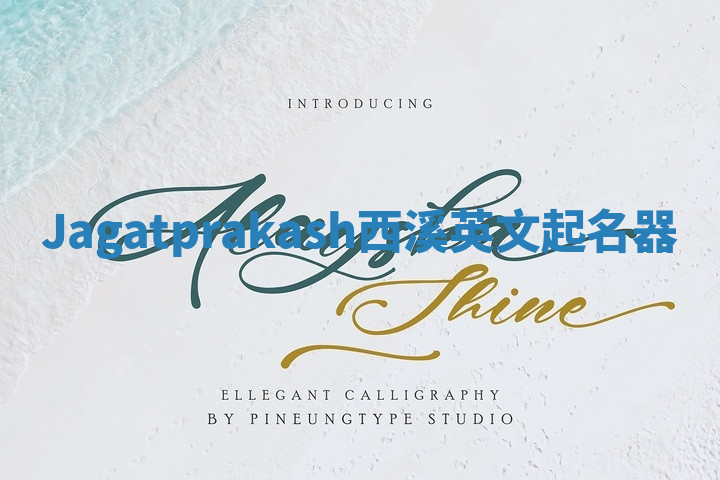 Jagatprakash西溪英文起名器