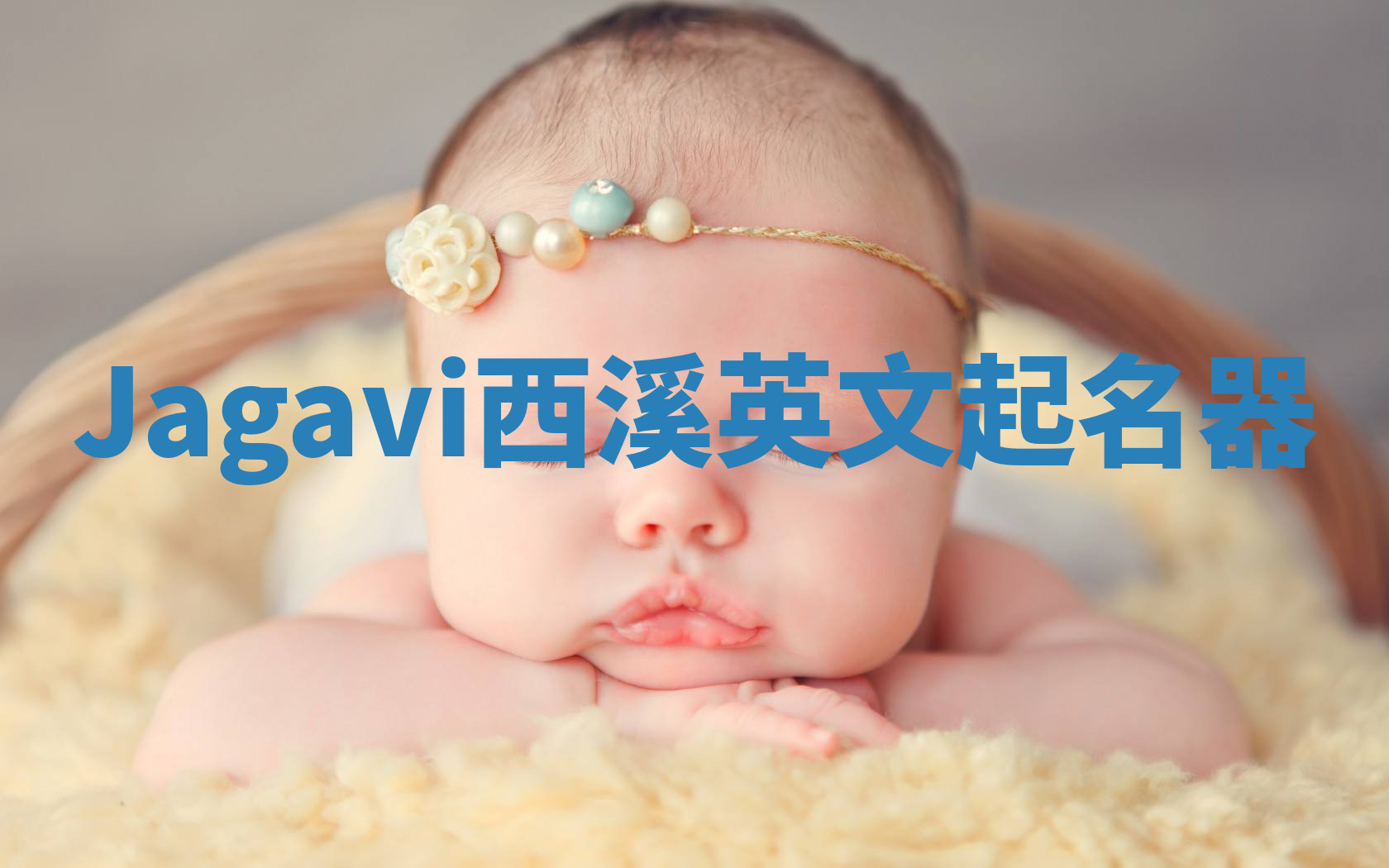 Jagavi西溪英文起名器