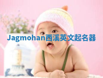 Jagmohan西溪英文起名器