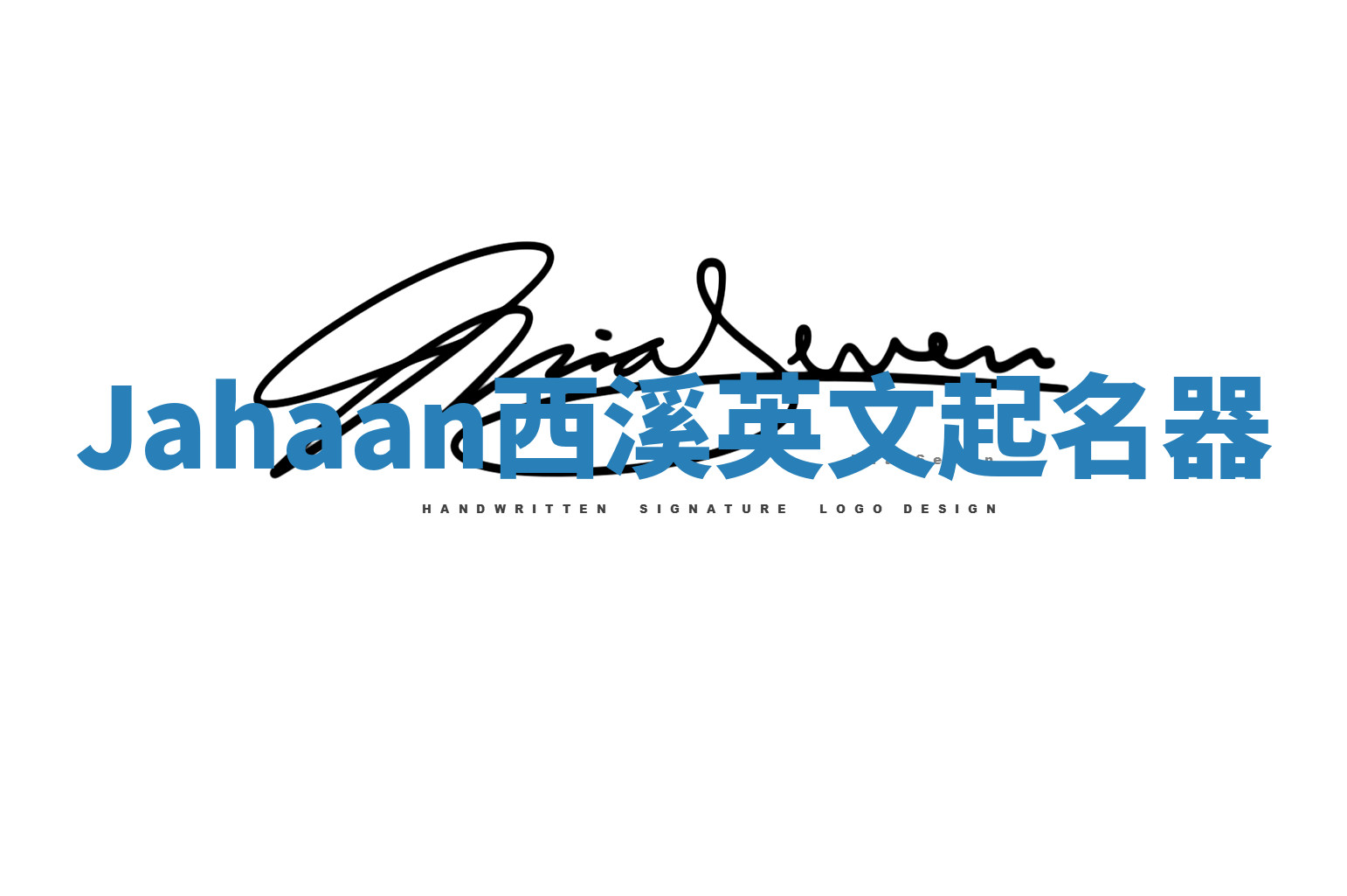 Jahaan西溪英文起名器 Jahaan西溪英文起名器