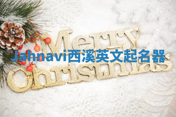 Jahnavi西溪英文起名器 Jahnavi西溪英文起名器