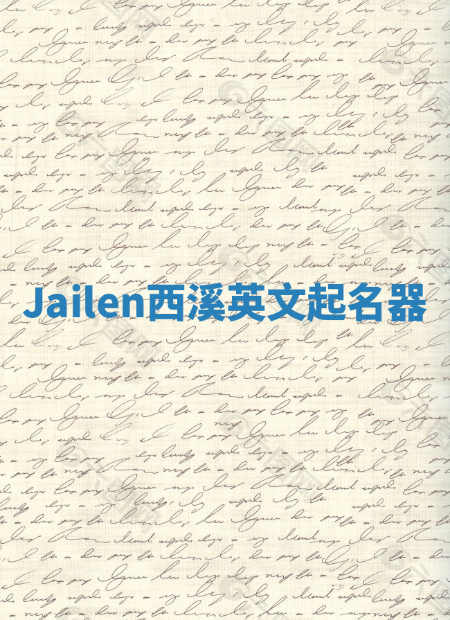 Jailen西溪英文起名器 Jailen西溪英文起名器