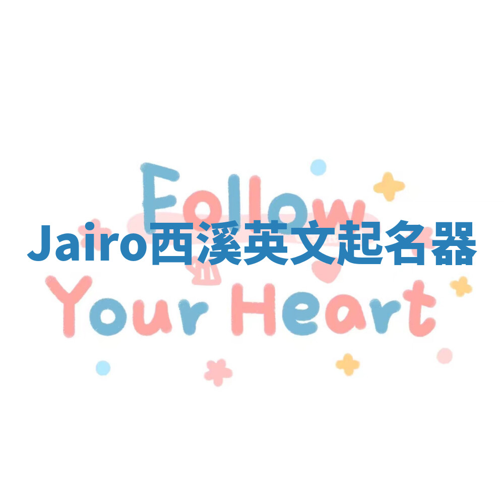 Jairo西溪英文起名器
