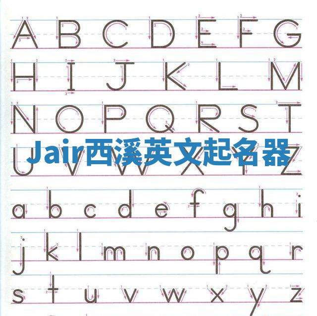 Jair西溪英文起名器 Jair西溪英文起名器