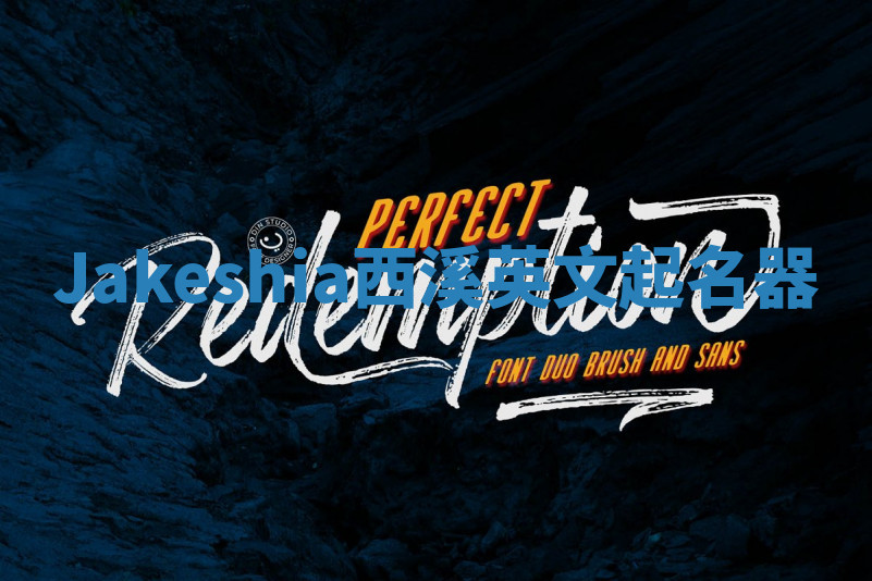 Jakeshia西溪英文起名器