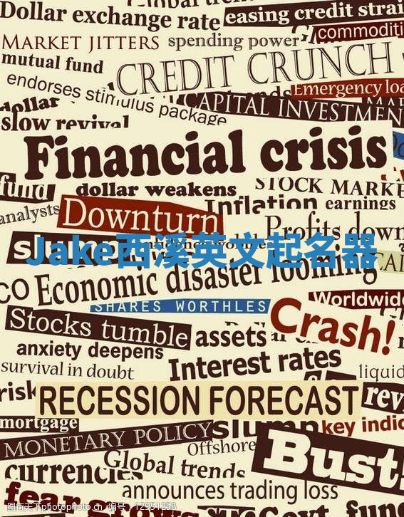 Jake西溪英文起名器