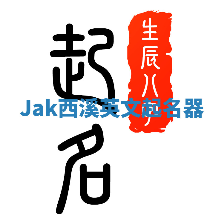 Jak西溪英文起名器