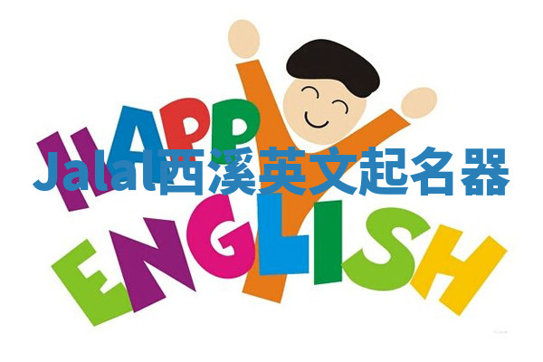 Jalal西溪英文起名器 Jalal西溪英文起名器
