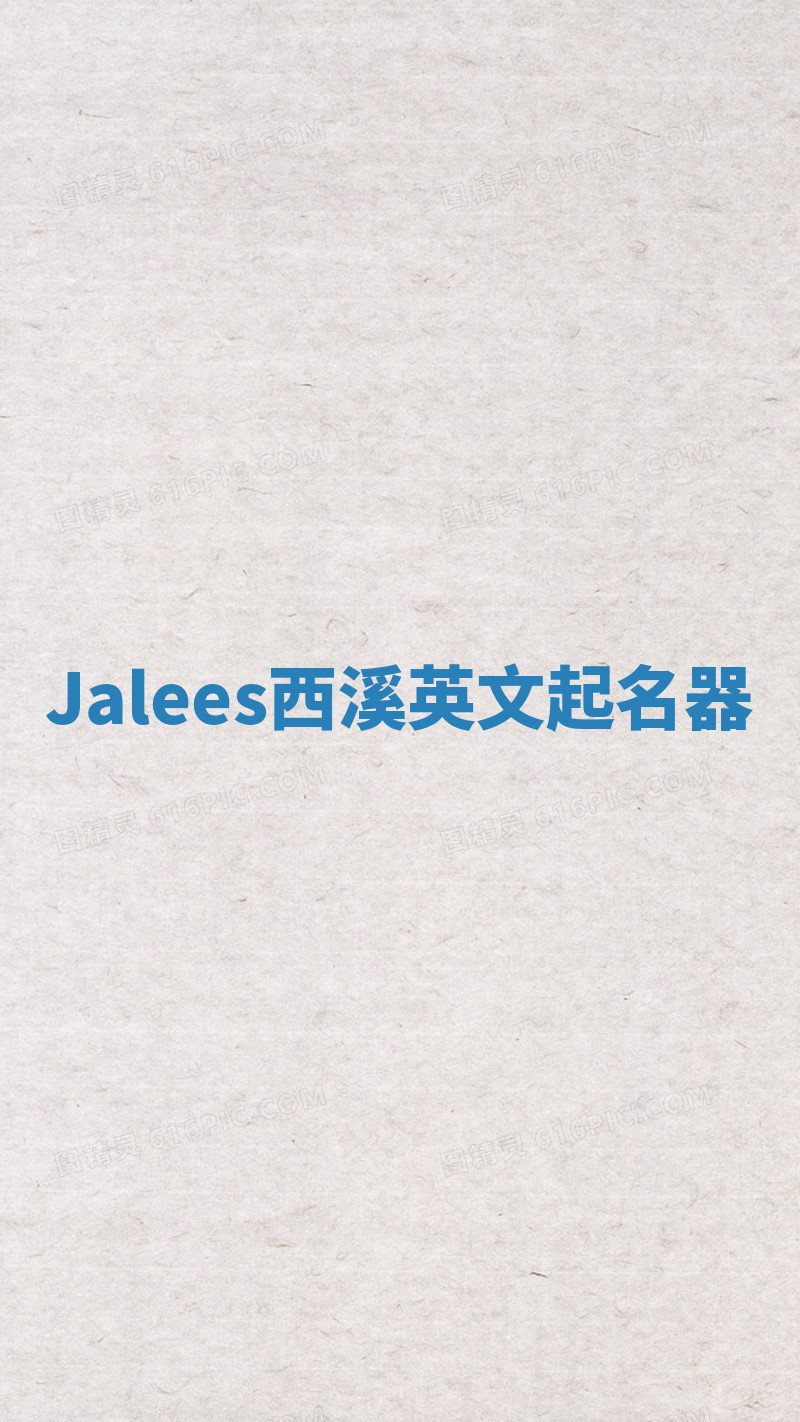 Jalees西溪英文起名器 Jalees西溪英文起名器