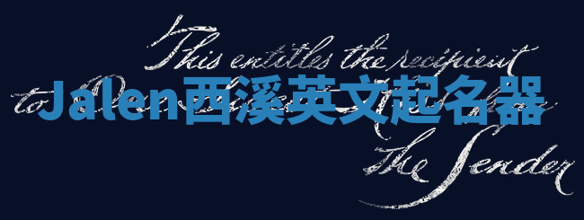 Jalen西溪英文起名器