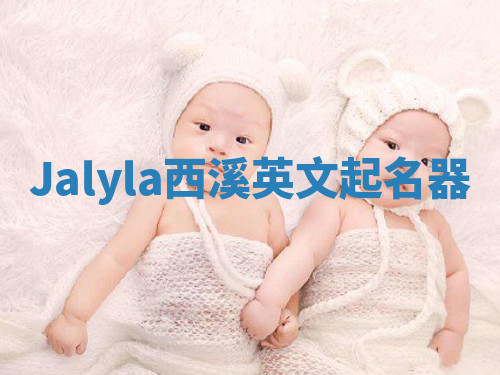 Jalyla西溪英文起名器 Jalyla西溪英文起名器